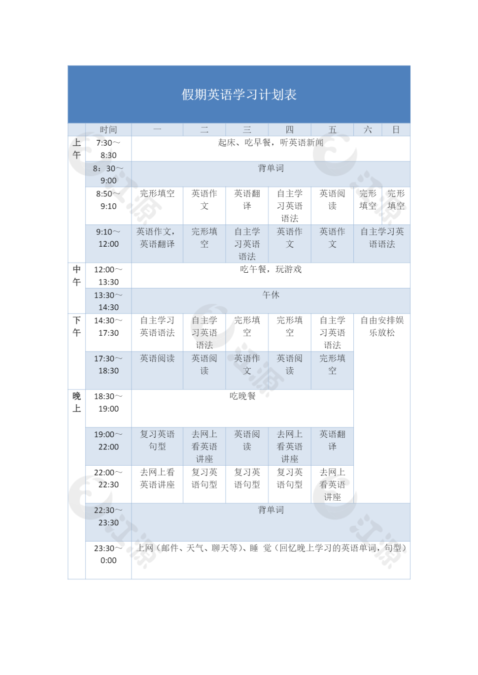 假期英语学习计划表