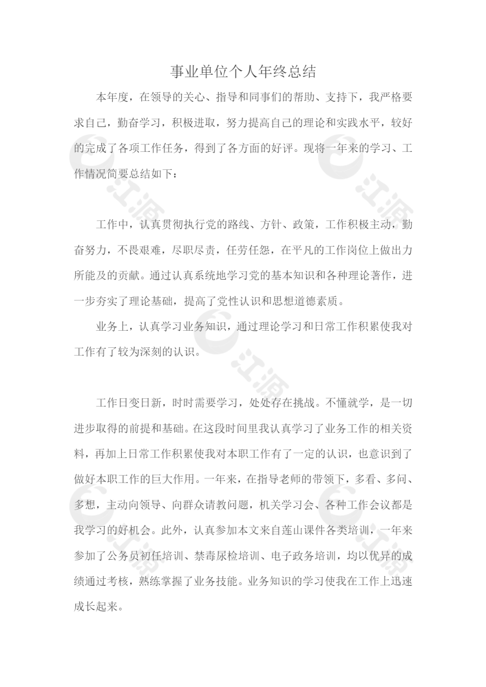 事业单位个人年终总结word文档