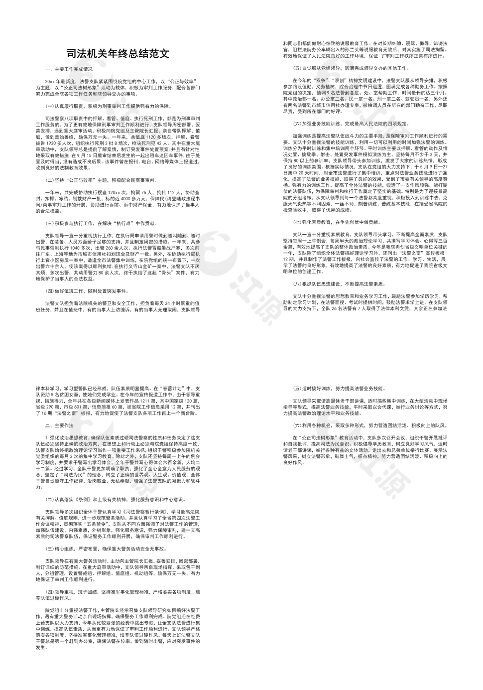 司法机关年终总结范文