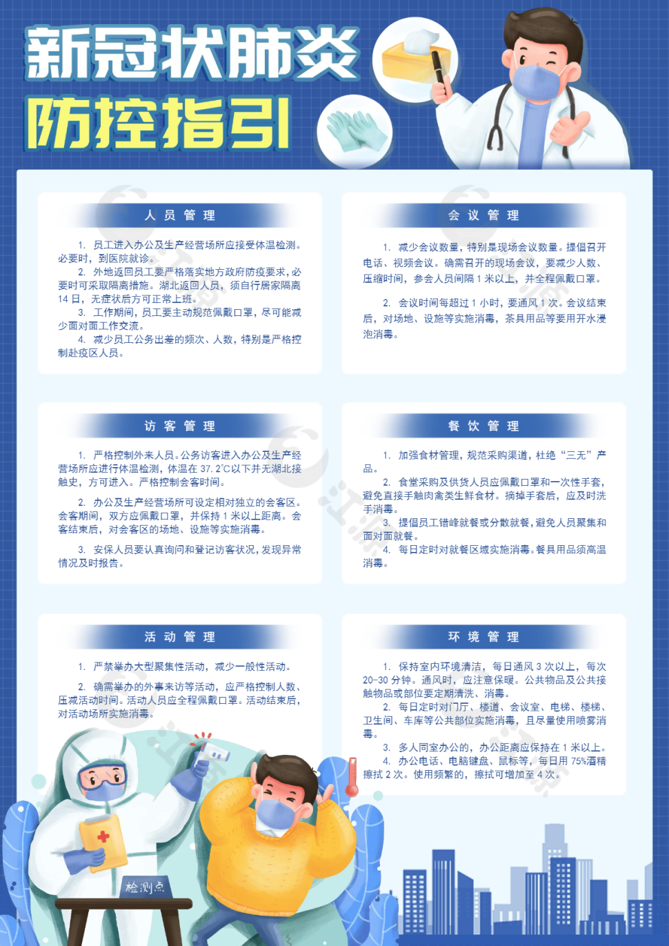 新冠状肺炎防控指引Word主题海报