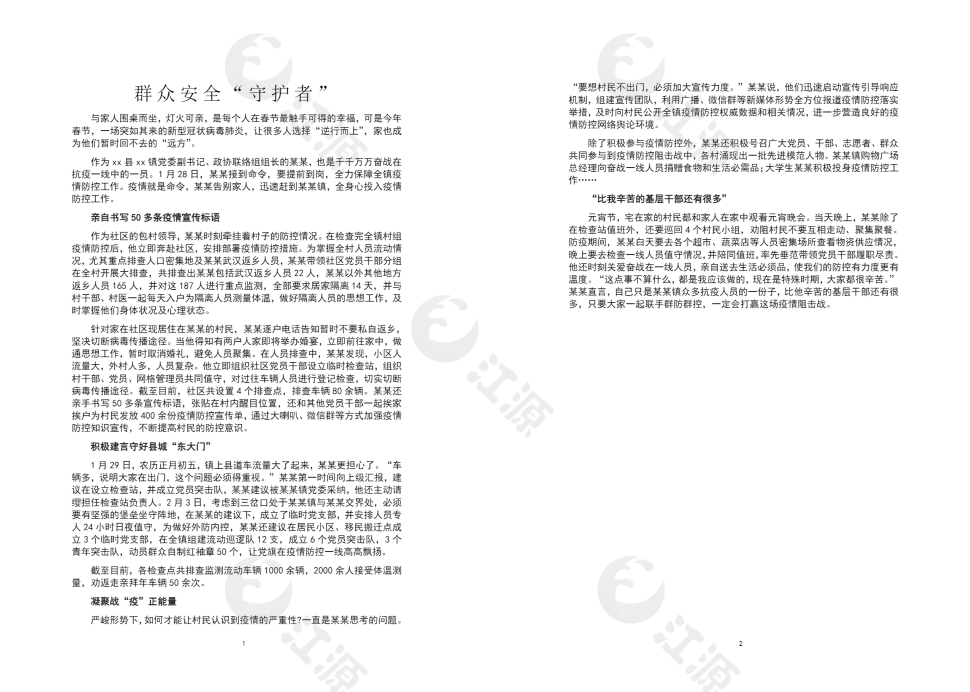 新冠状肺炎疫情防控先进事迹范文