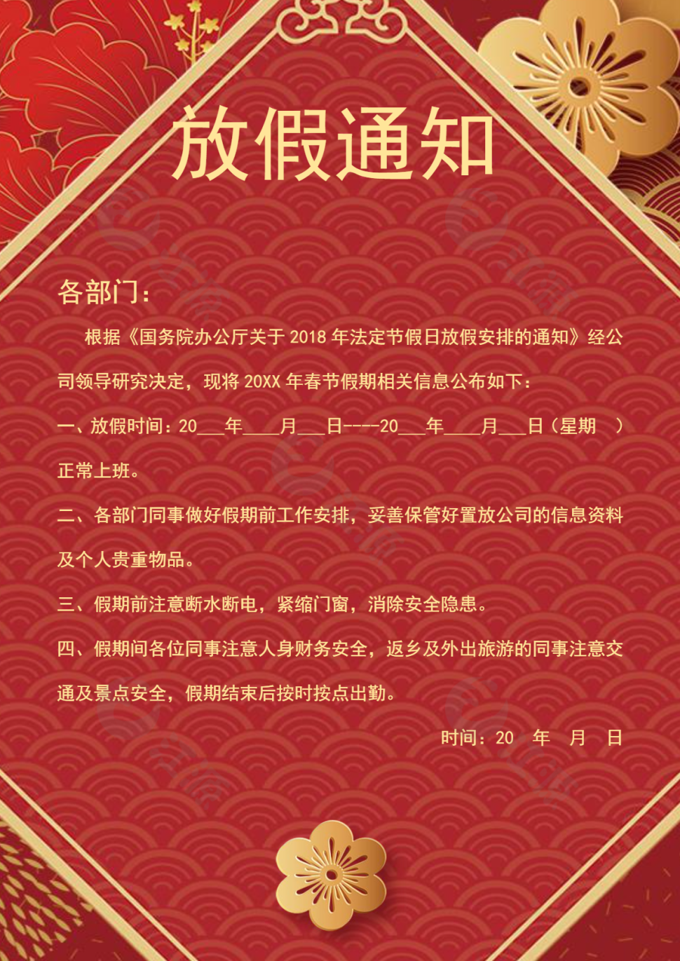 新年春节放假通知Word海报
