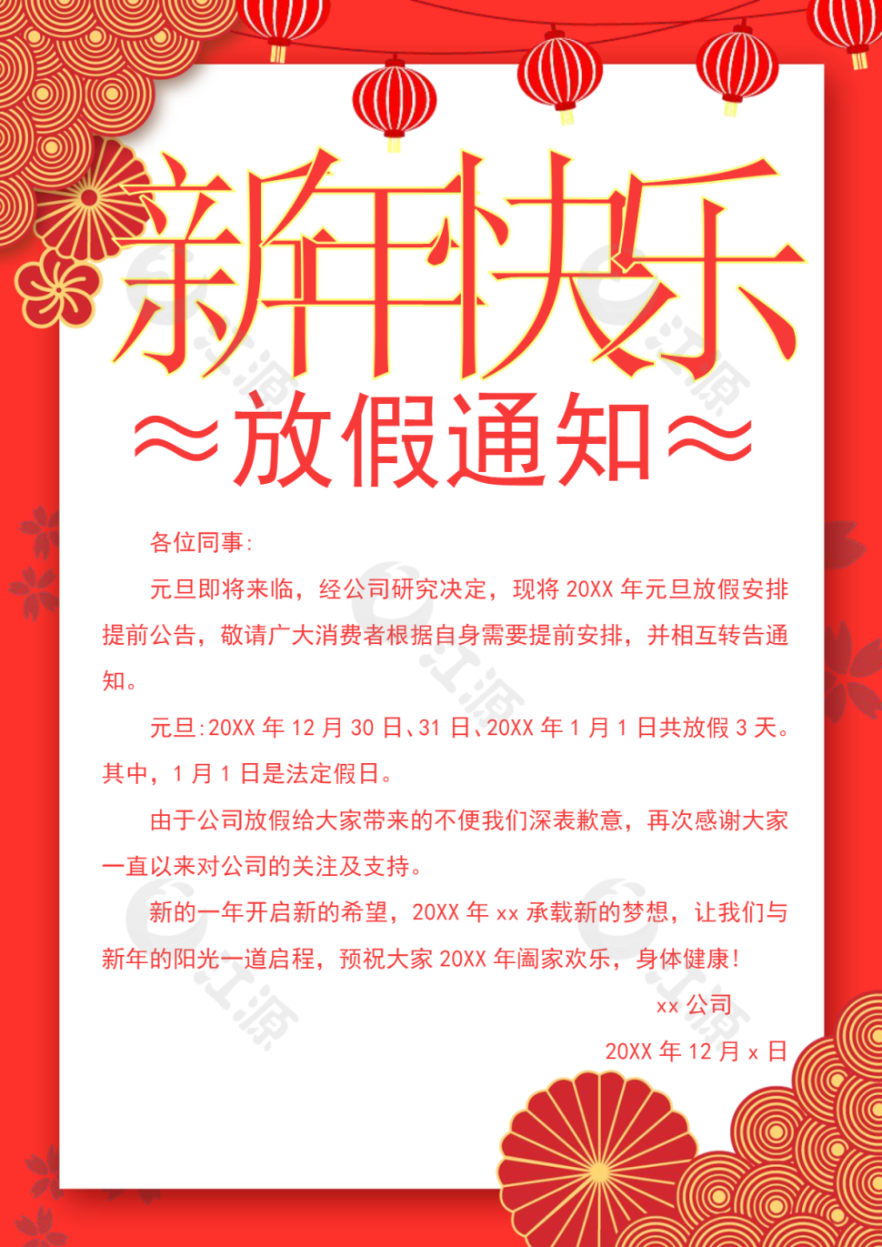 新年放假通知Word模板