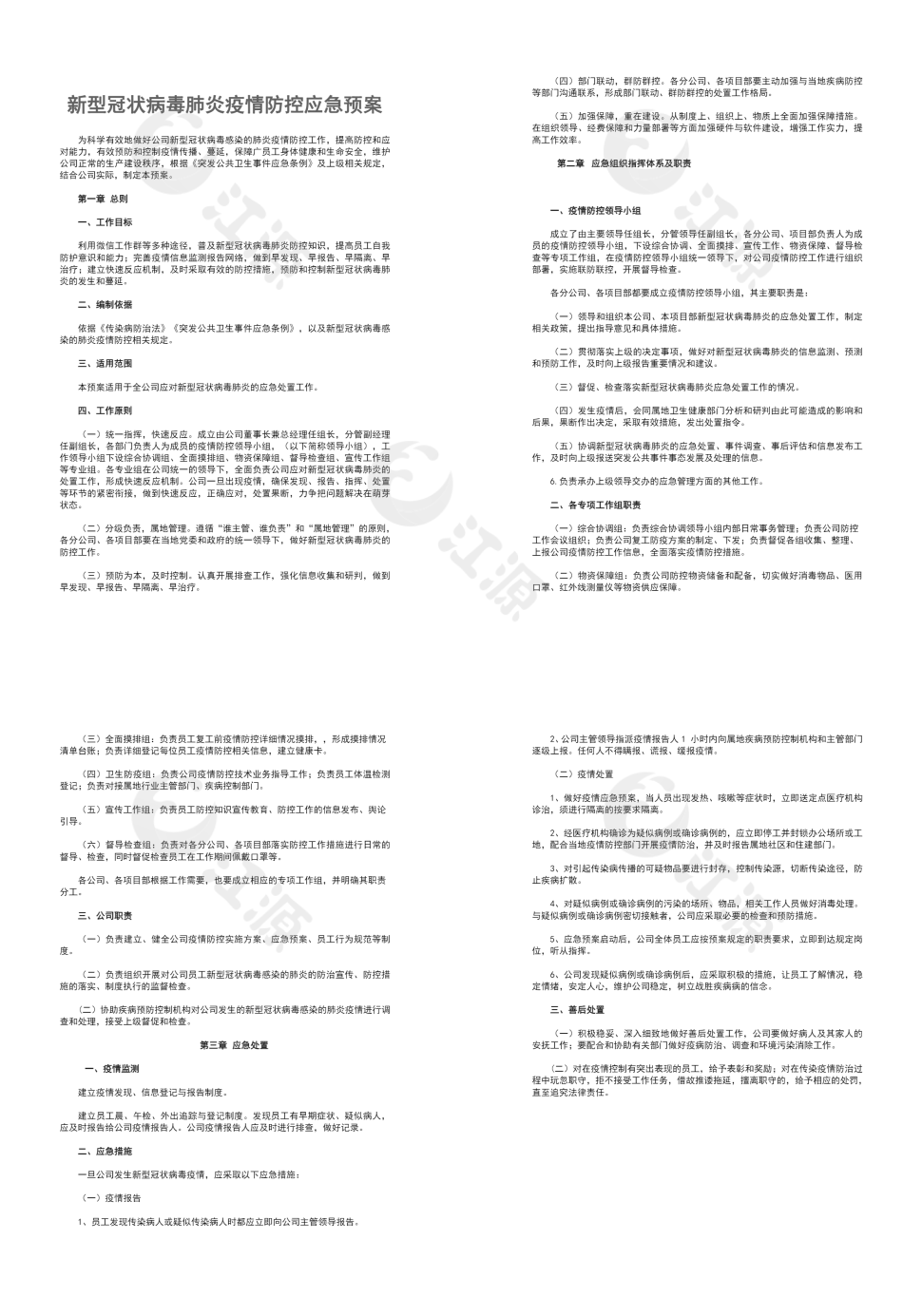 新型冠状病毒肺炎疫情防控应急预案