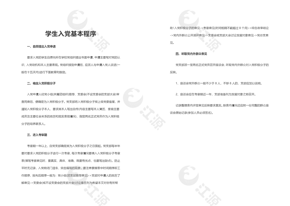 学生入党基本程序Word文档