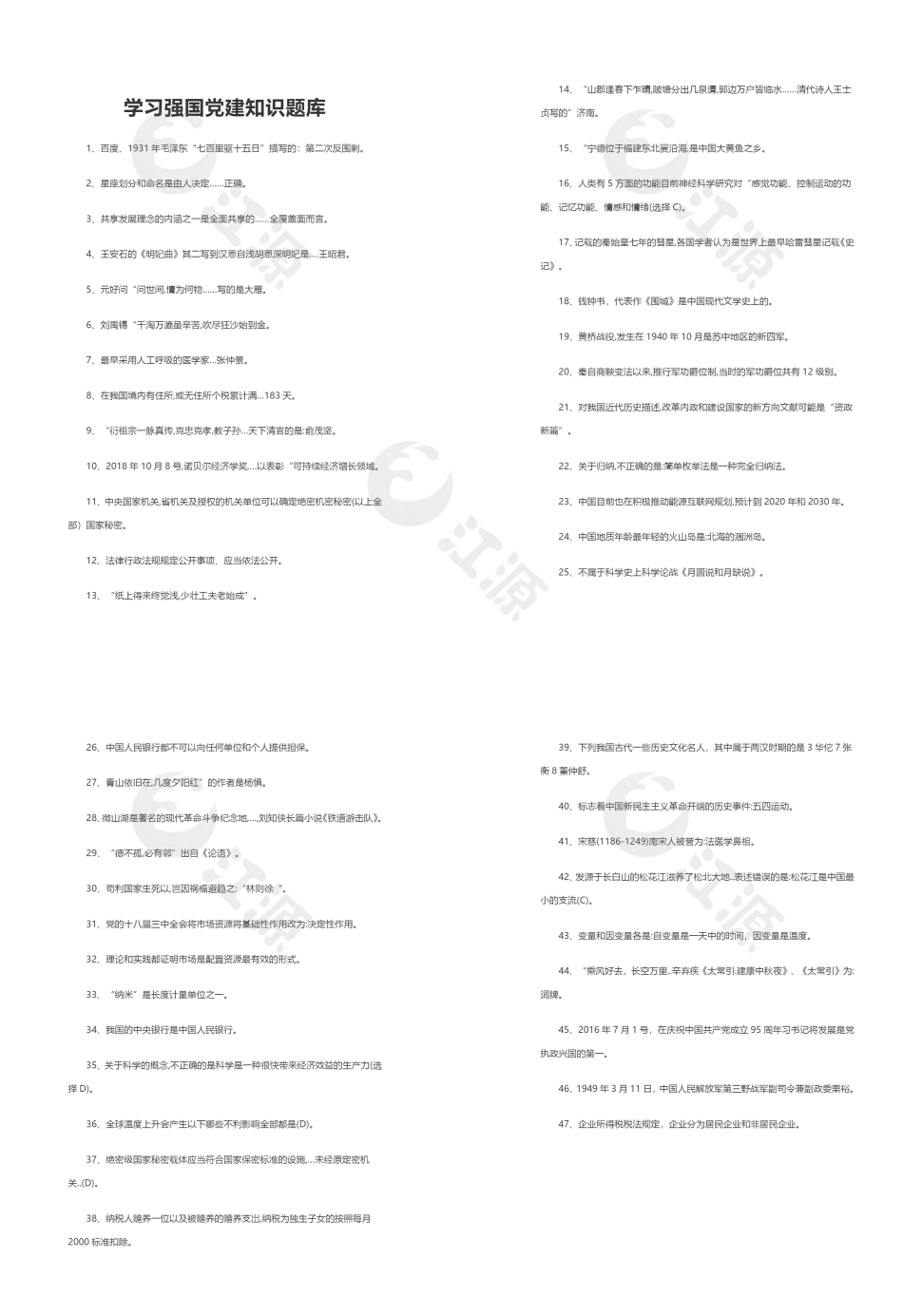 学习强国党建知识题库