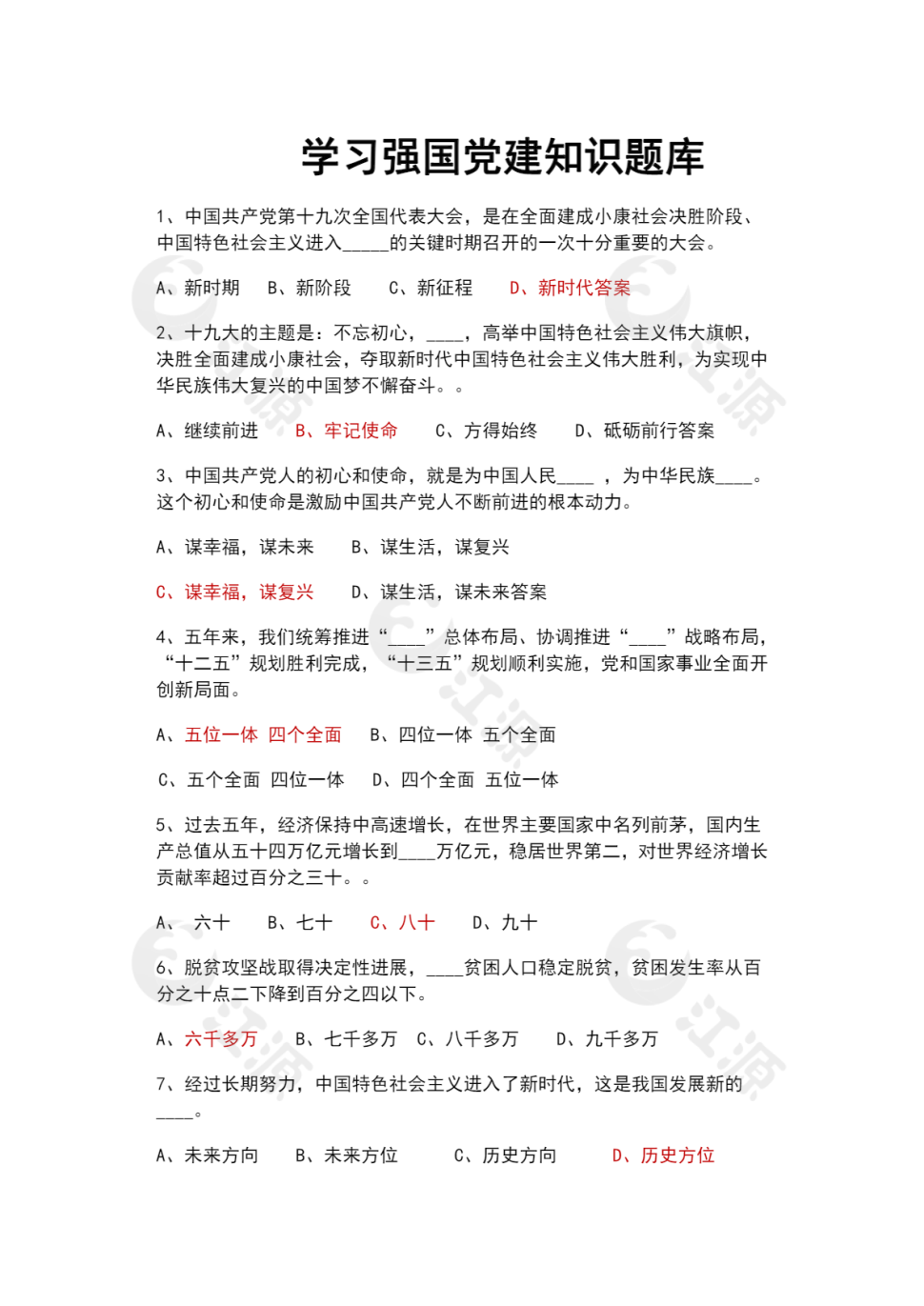 学习强国党建知识题库word模板