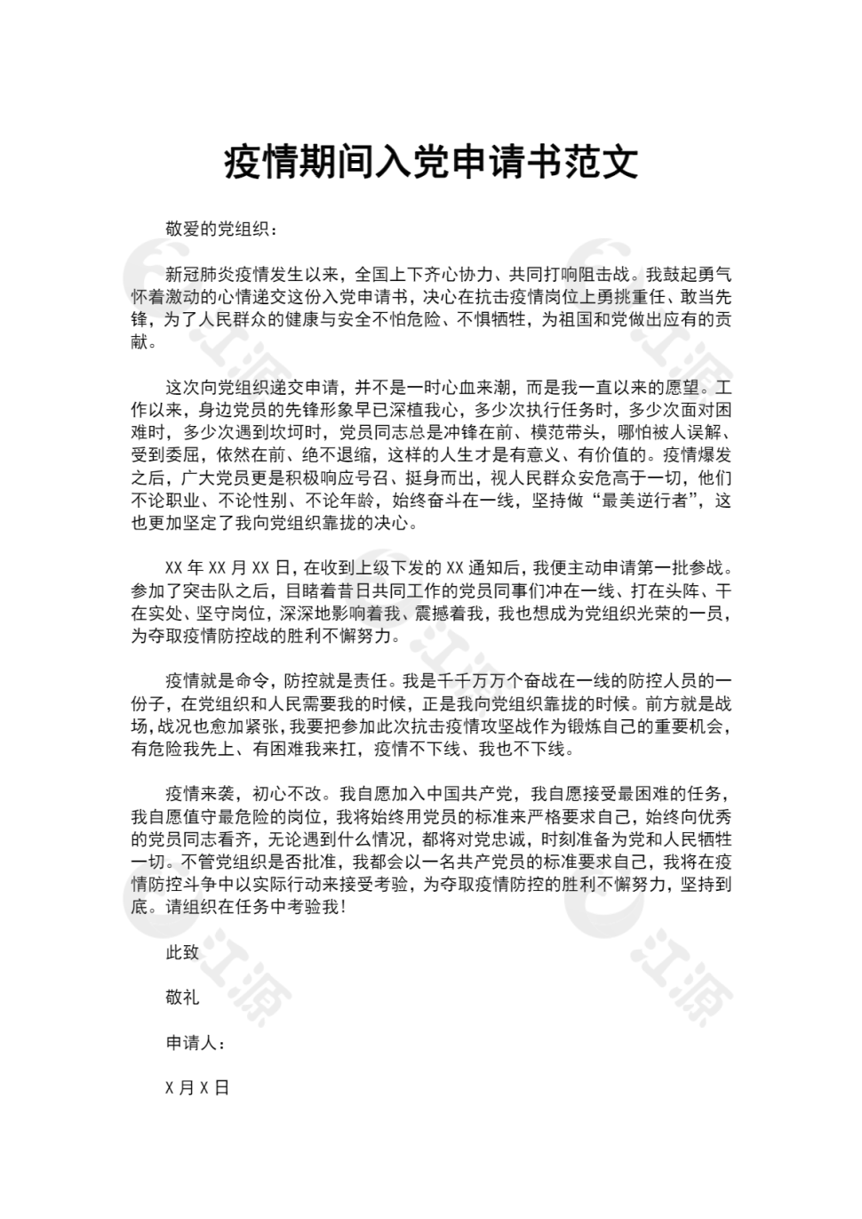 疫情期间入党申请书范文