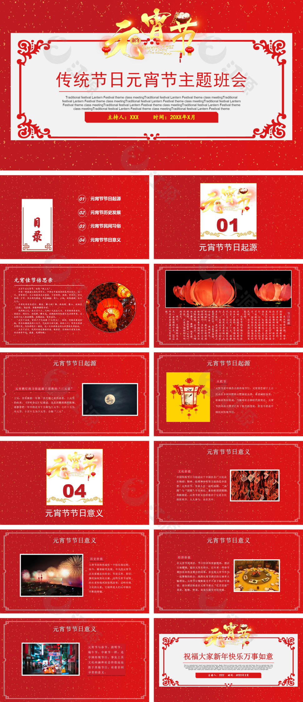 红色传统节日元宵节主题班会