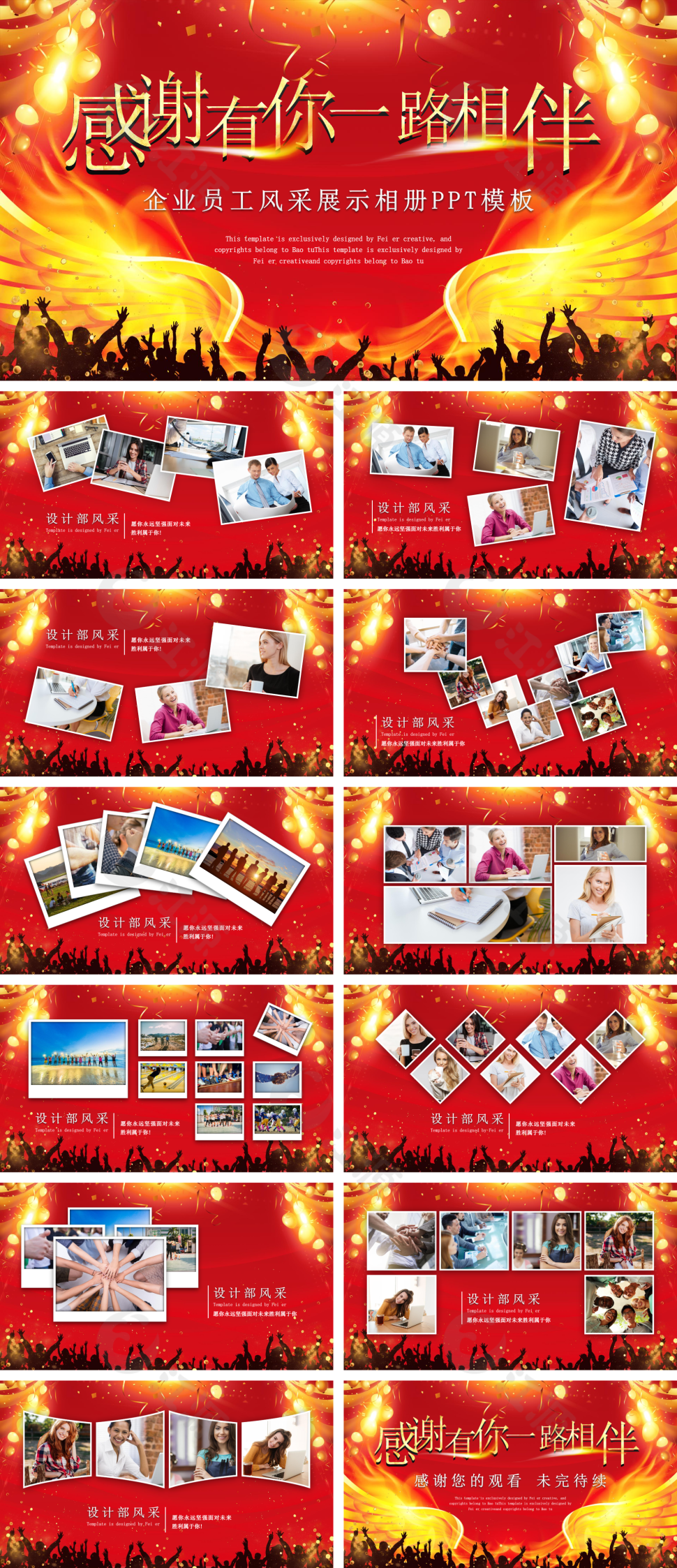 一路相伴企业员工风采展示相册PPT模板