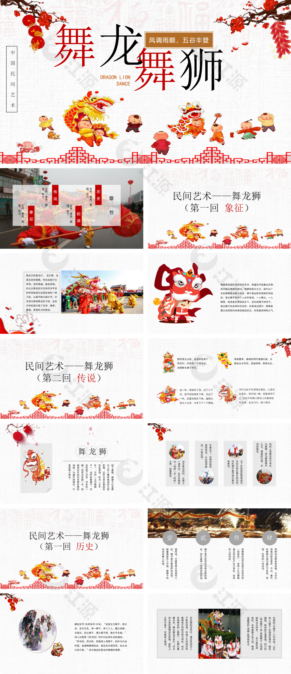 中国民间艺术舞龙舞狮介绍PPT模板