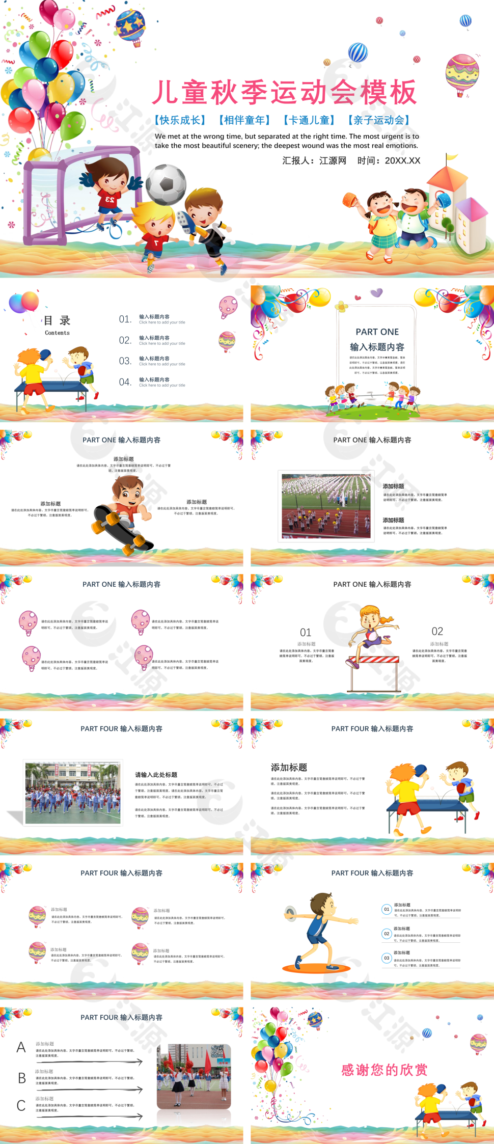 彩色卡通风秋季儿童运动会PPT模板