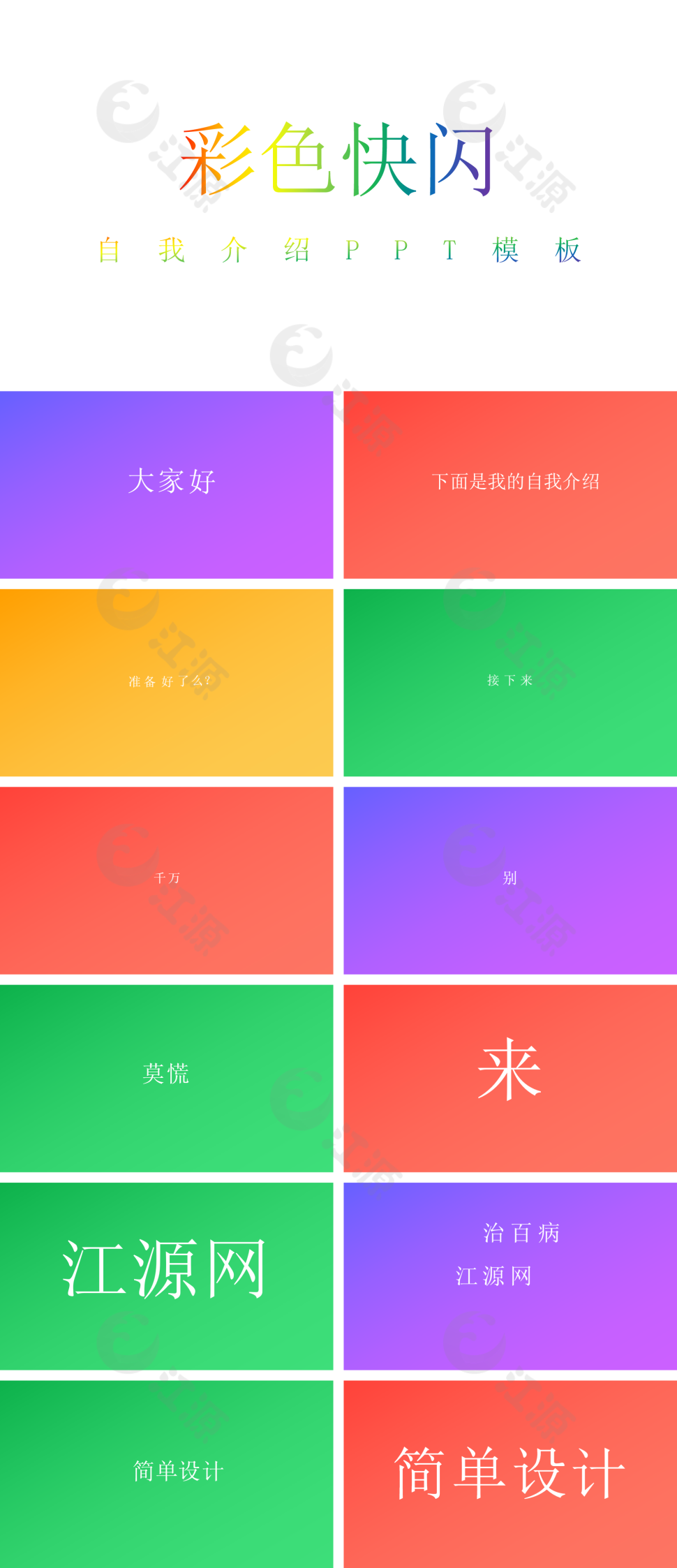 彩色快闪自我介绍PPT模板