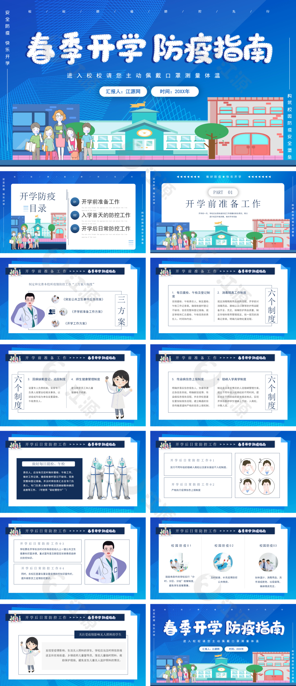 春季开学季开学防疫教育PPT模板