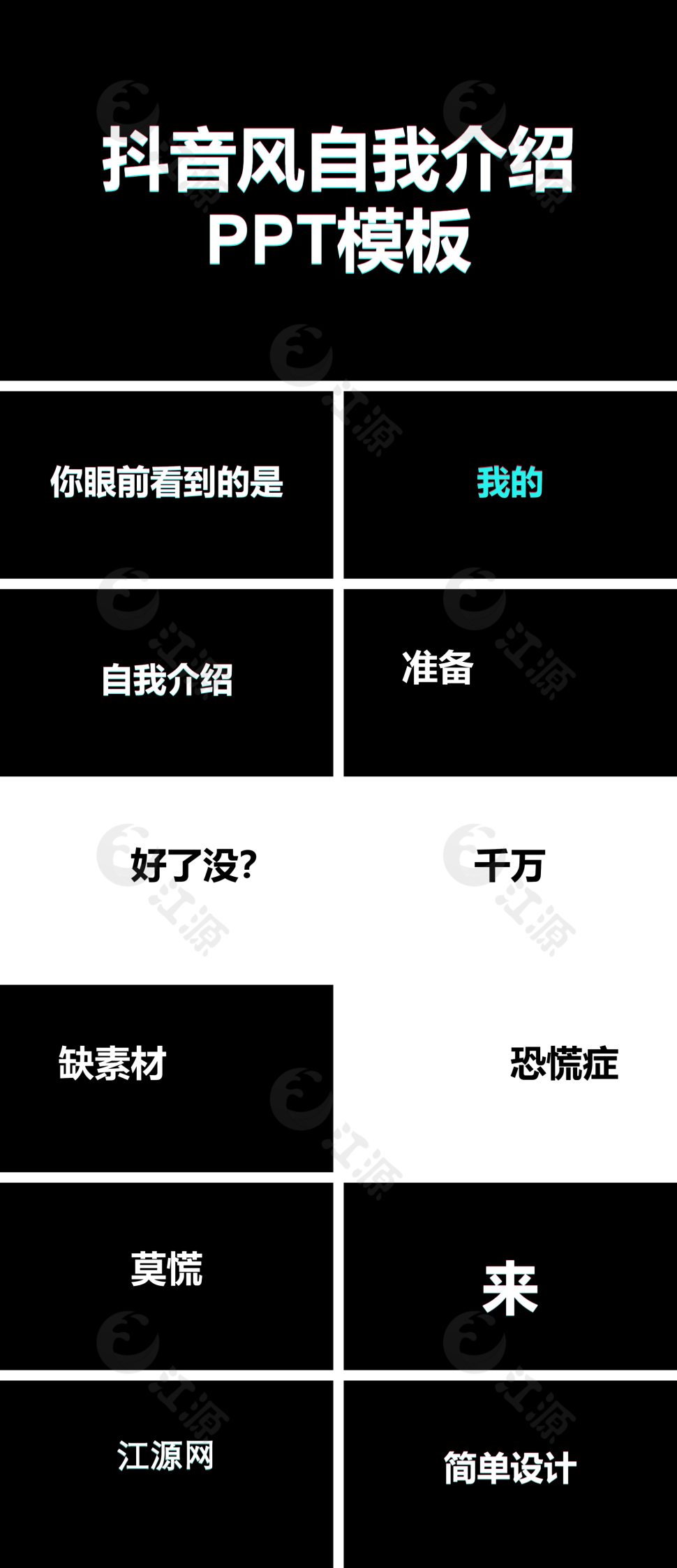 抖音风自我介绍快闪PPT模板