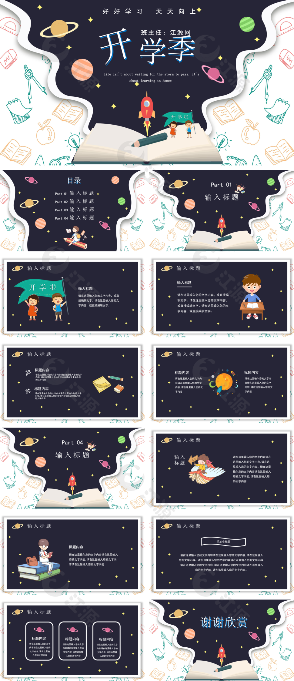 卡通风创意蓝色星空教学开学季PPT模板