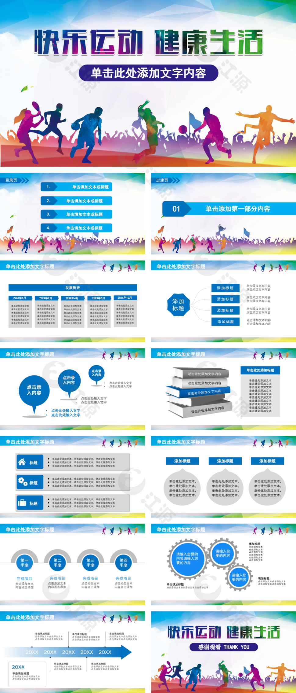 快乐运动健康生活体育锻炼健身PPT模板