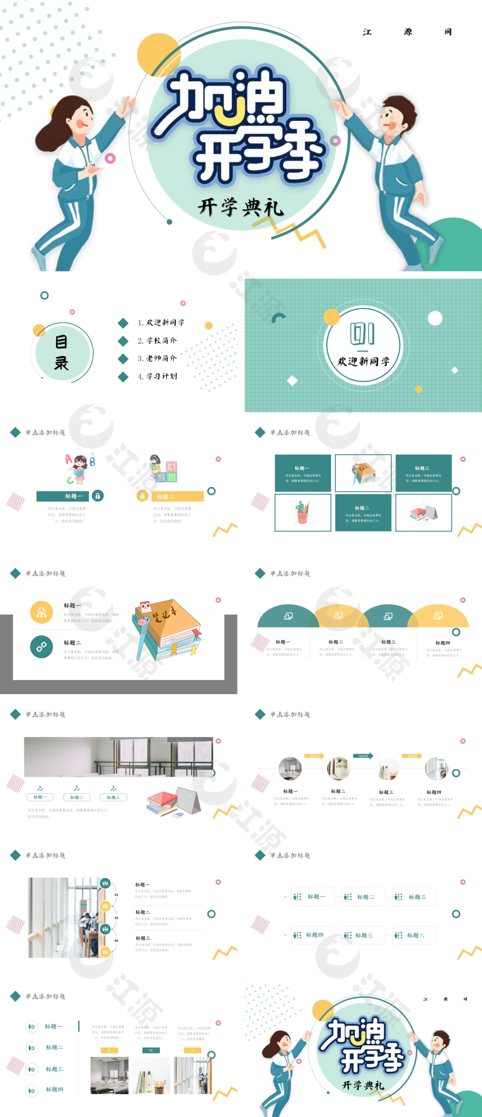 清新简约加油开学季开学典礼PPT模板