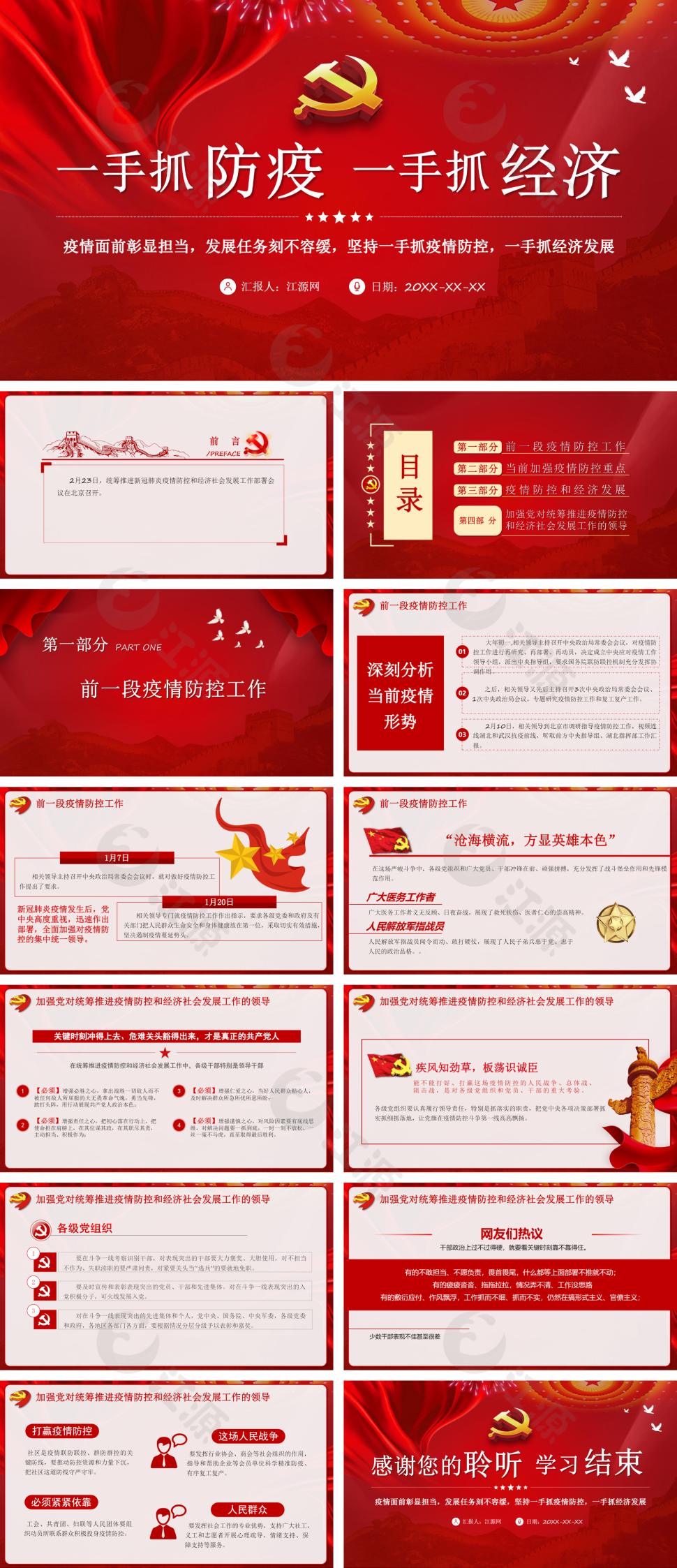 一手抓防疫一手抓经济党政课件PPT模板