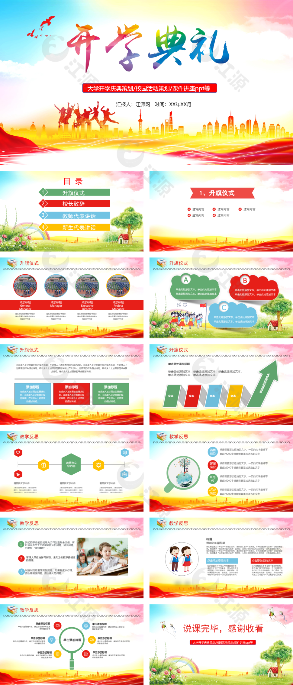 彩色简约风大学开学庆典策划PPT模板