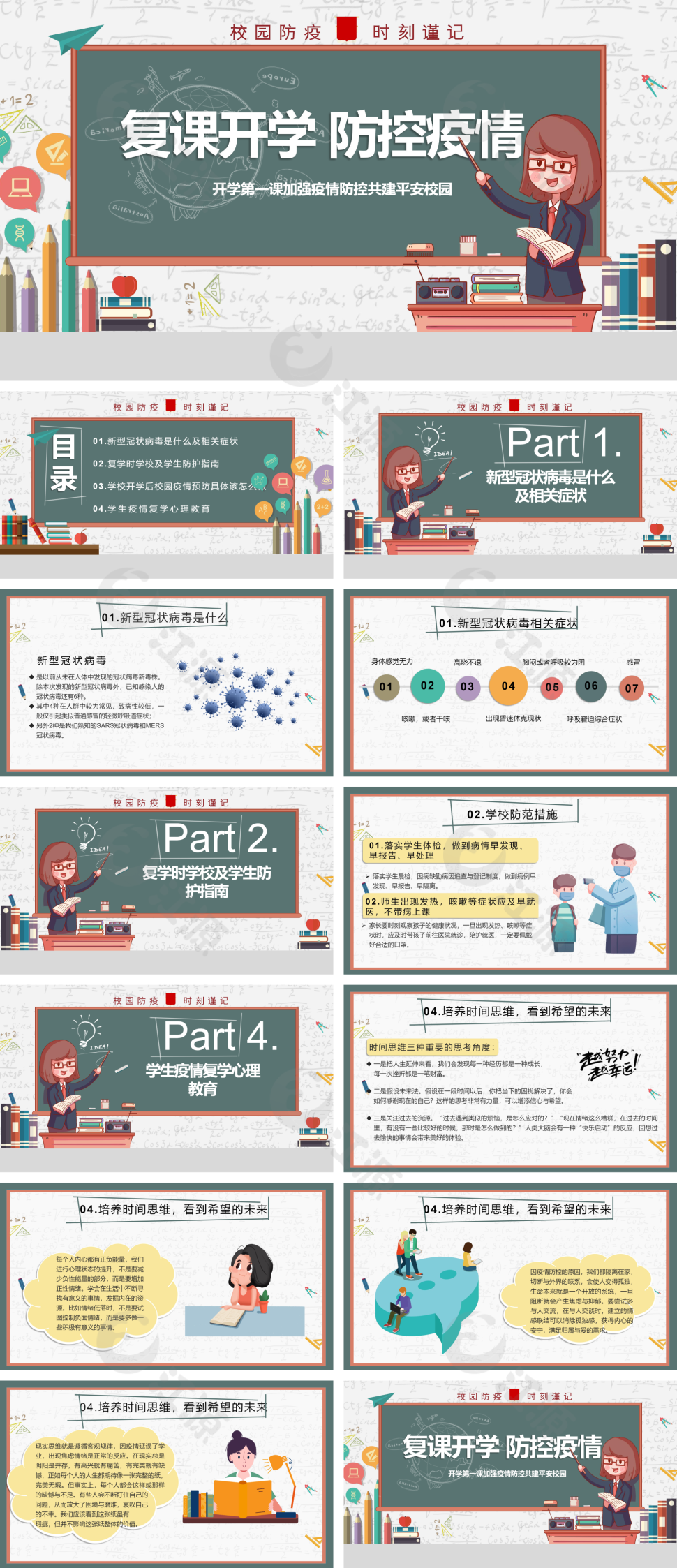 多彩卡通风复课开学防控疫情班会PPT模板