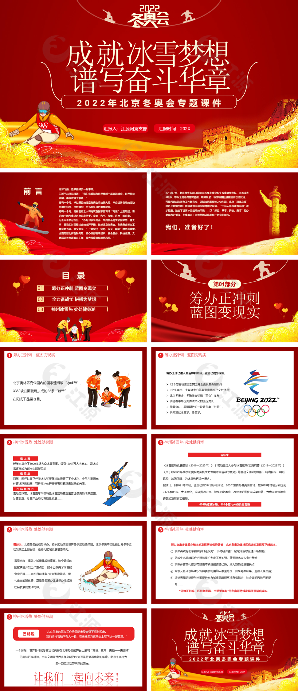 红色简约风北京冬奥会专题课件PPT模板