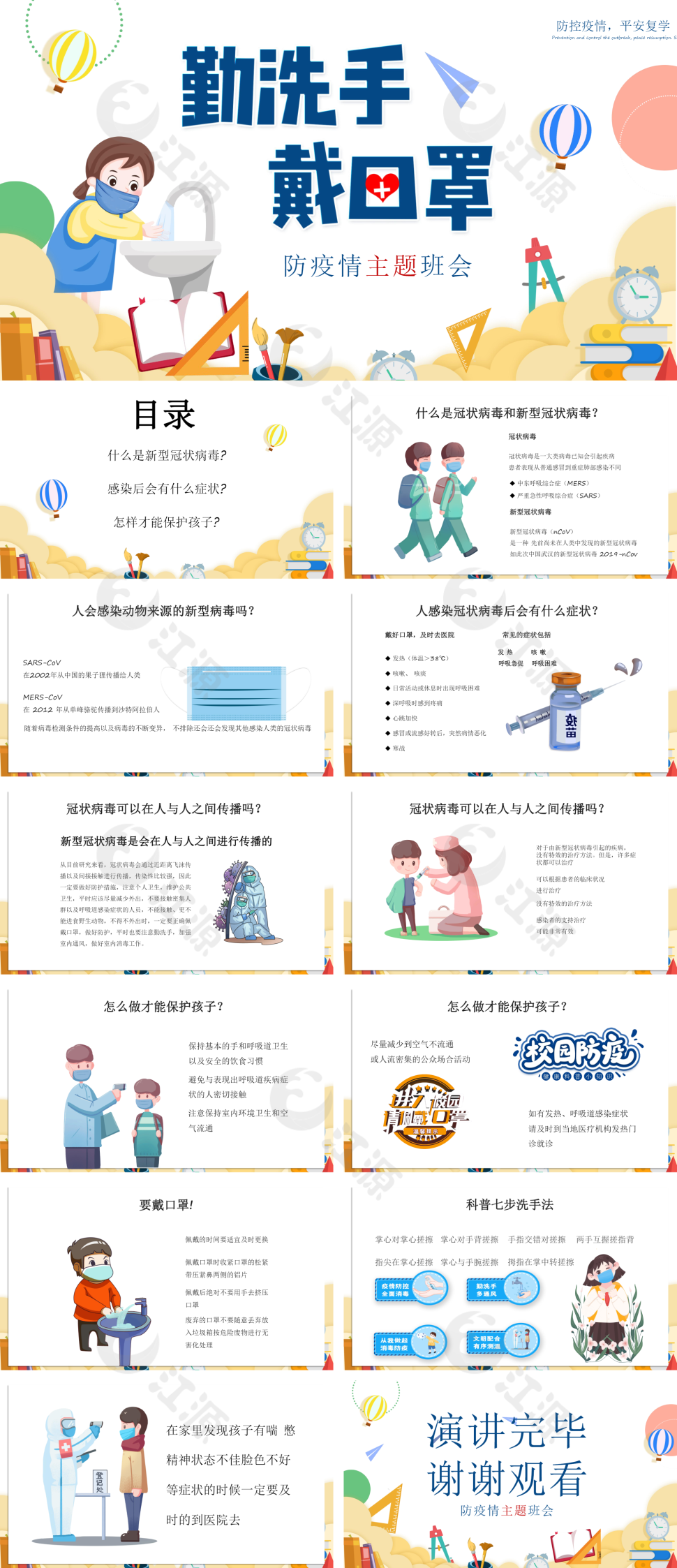 黄色卡通风防疫主题班会PPT模板