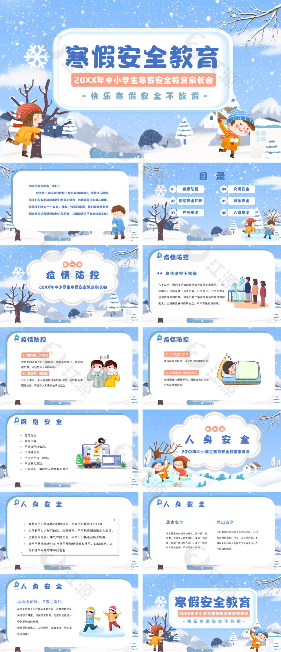 蓝色卡通风中小学生寒假安全教育家长会