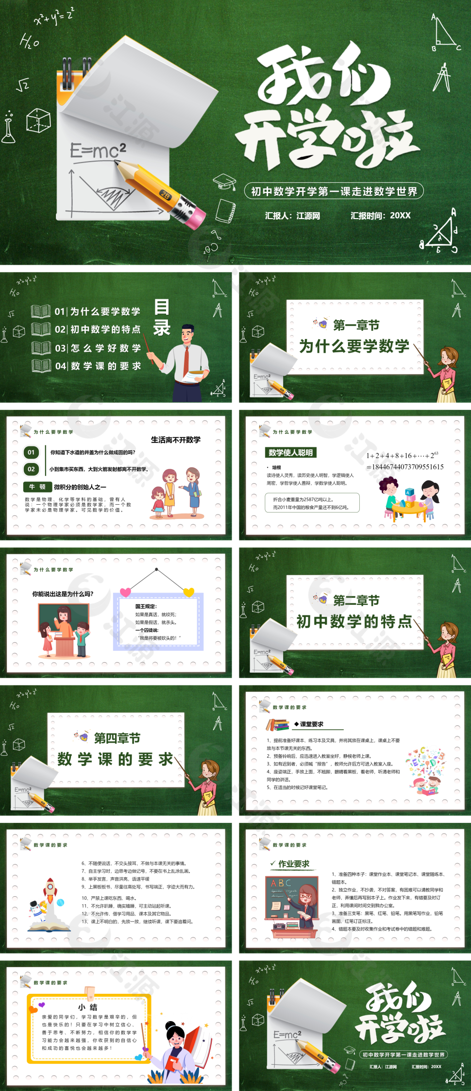 绿色简约风初中数学开学第一课走进数学世界PPT模板
