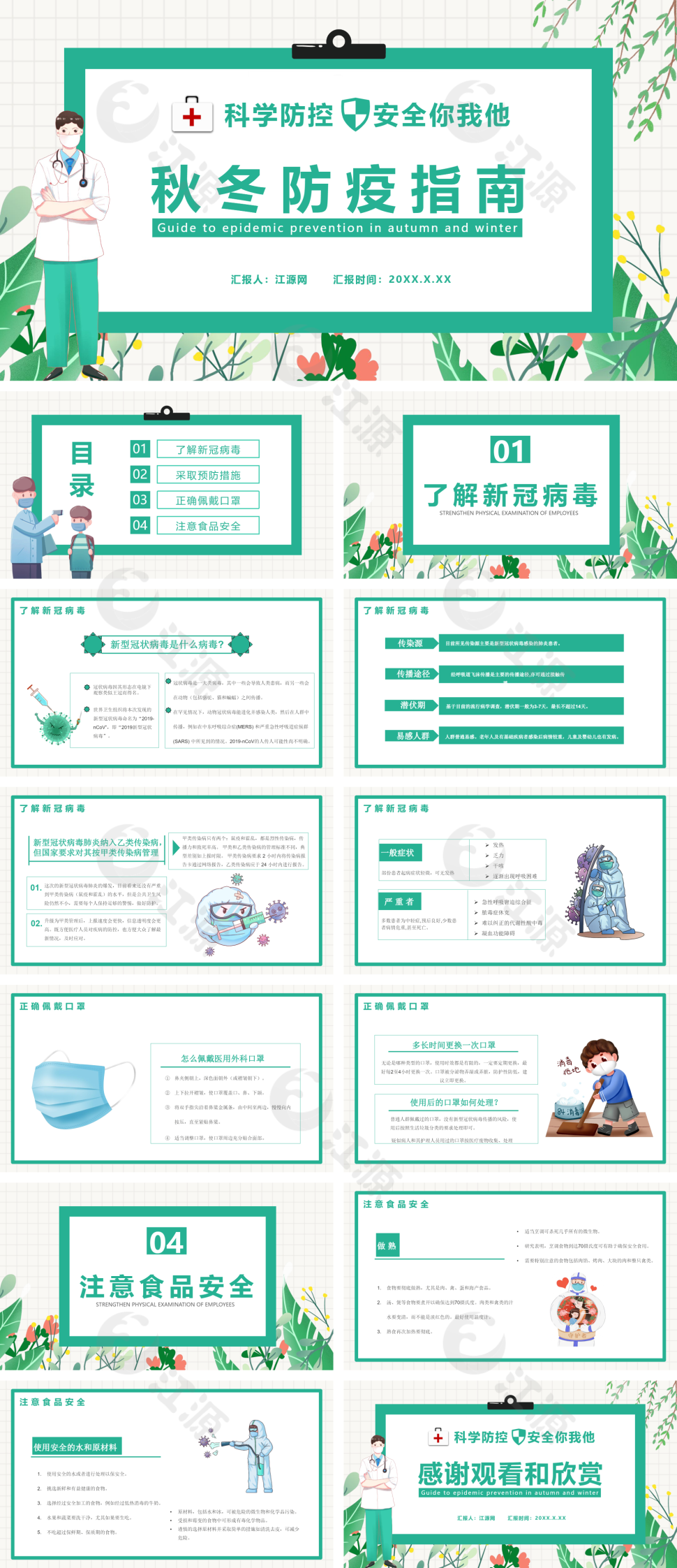 绿色简约风秋冬防疫指南宣传教育