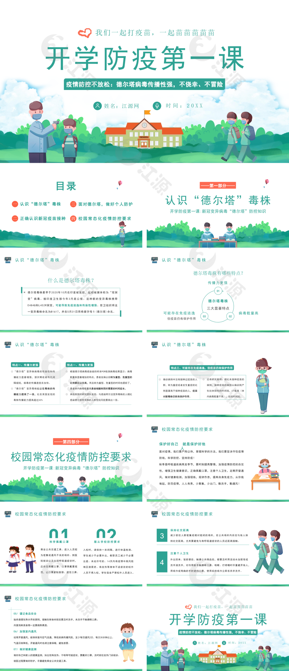 绿色卡通风秋季开学防疫第一课ppt课件