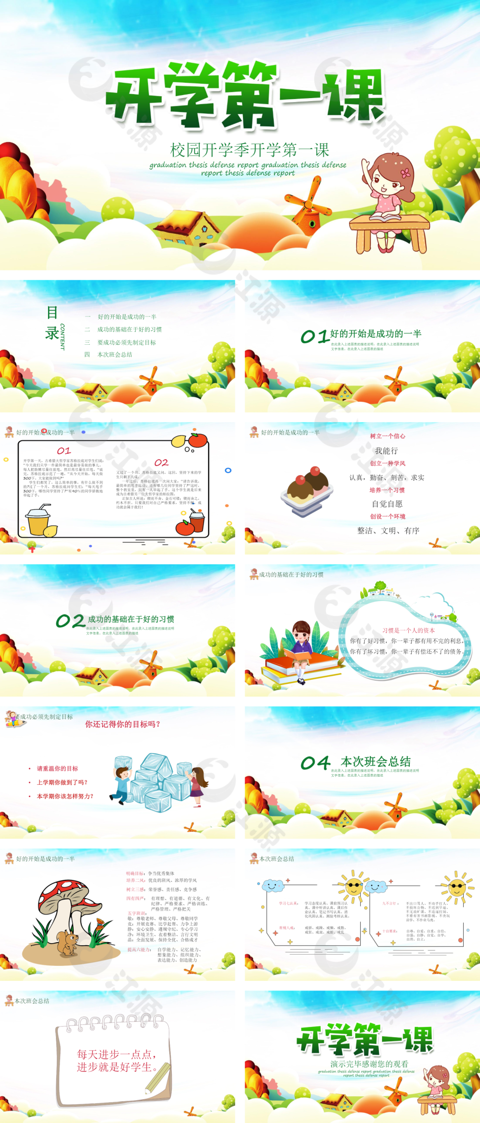 绿色卡通风校园开学季开学第一课PPT