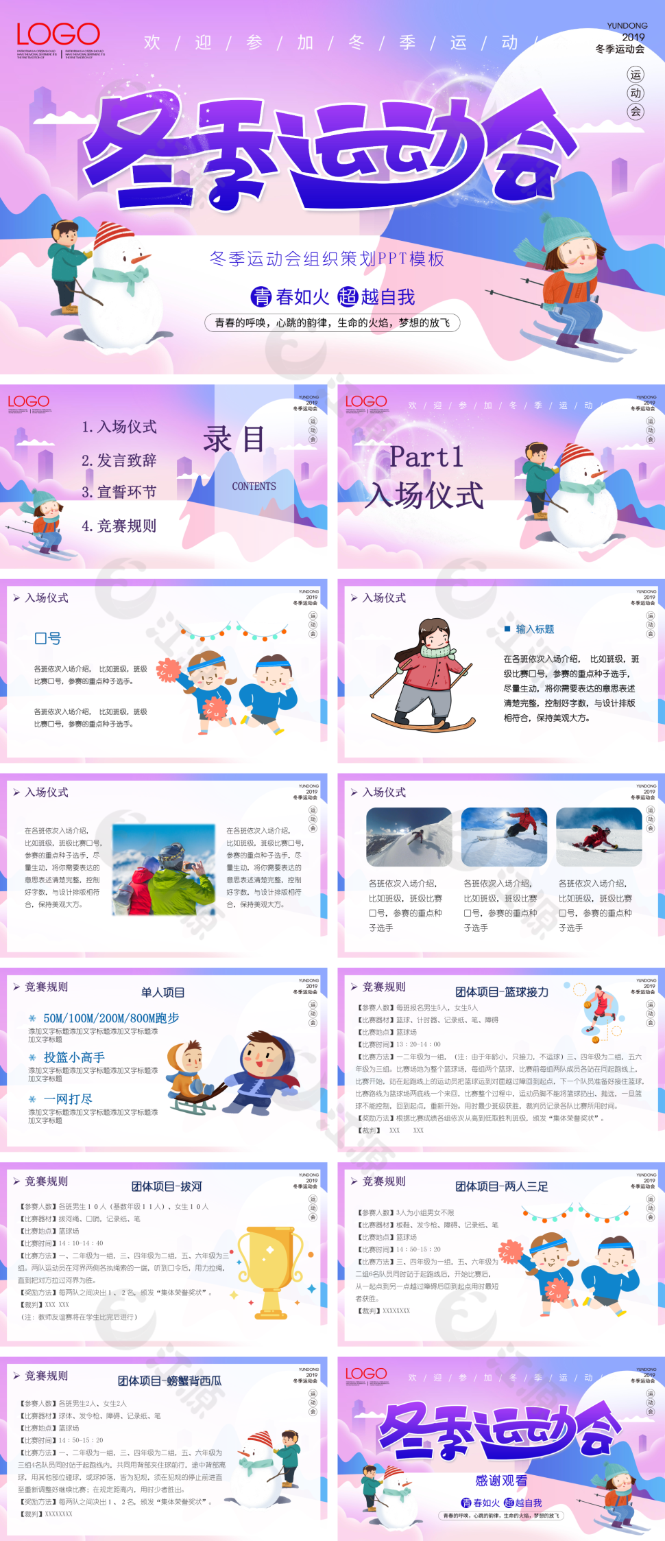 紫色卡通风冬季运动会ppt模板