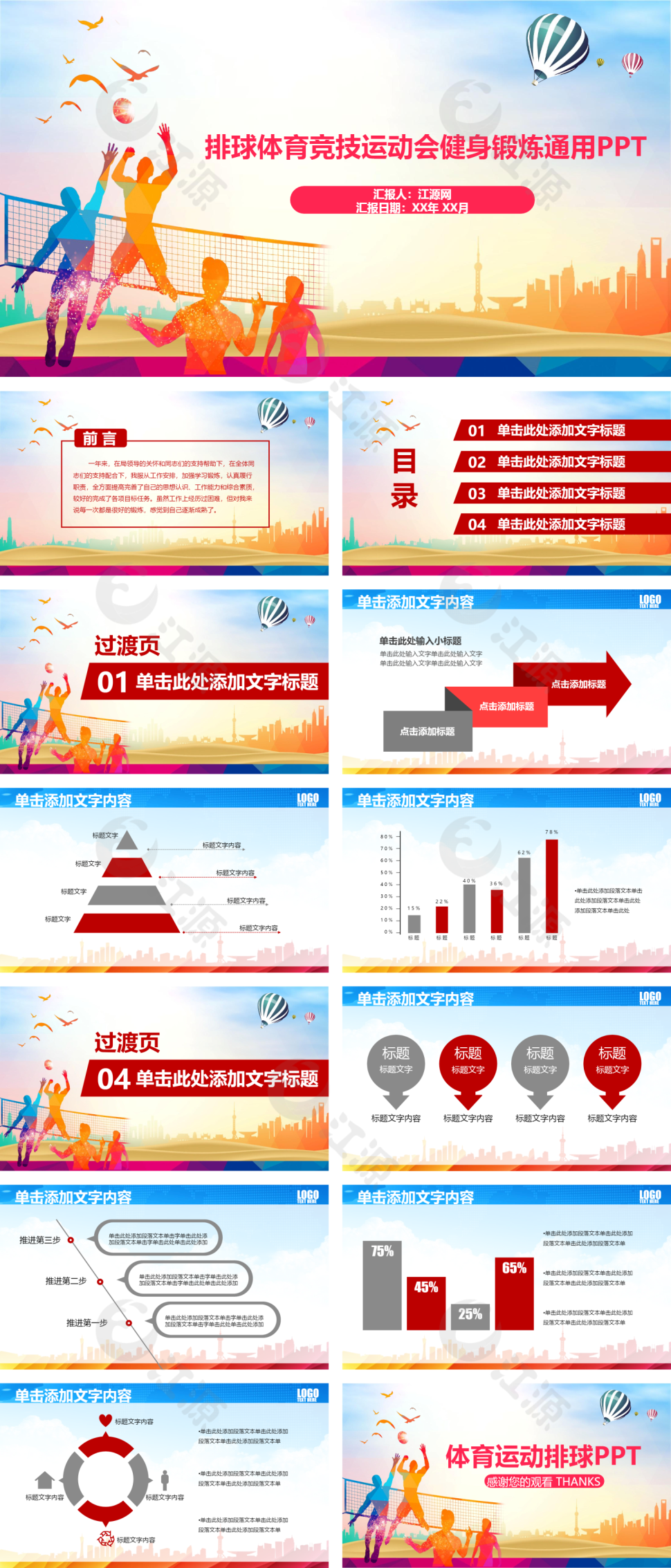 彩色简约风体育运动排球PPT模板