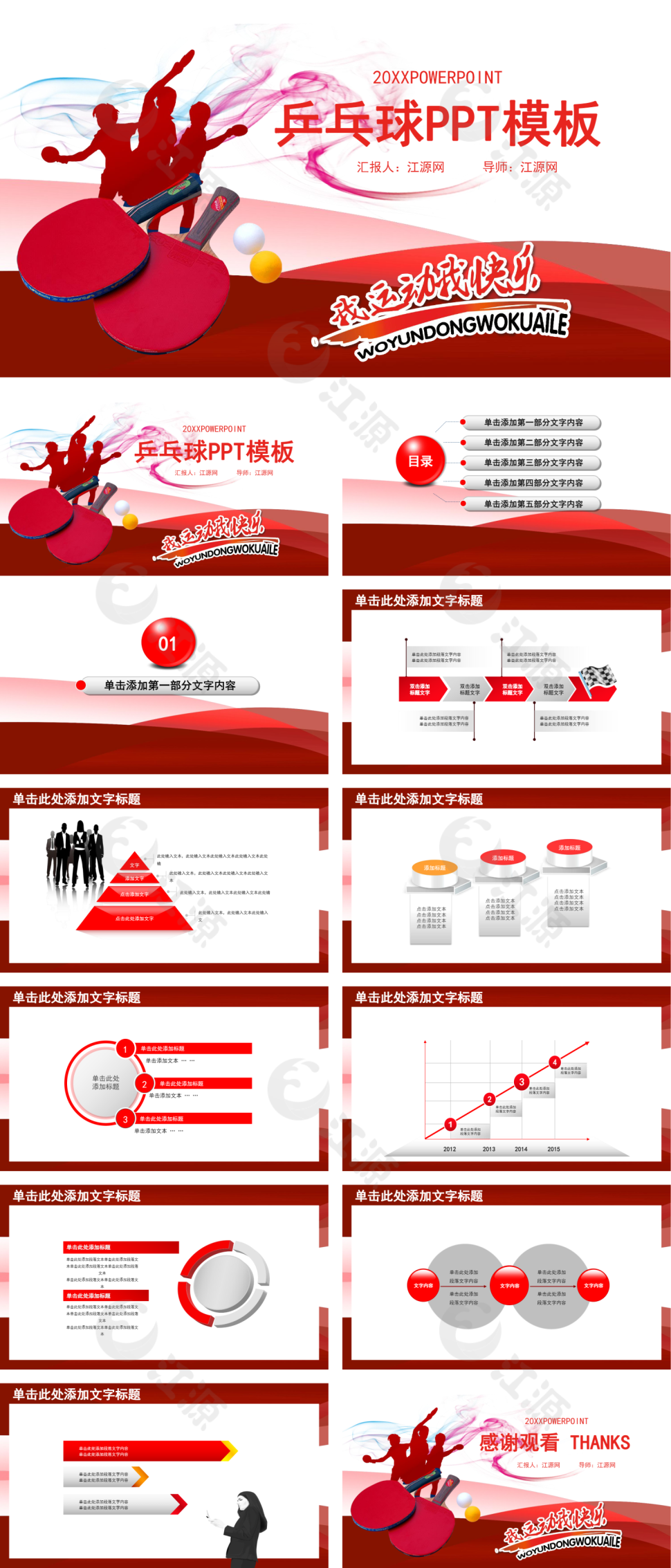 红色简约风乒乓球比赛宣传体育运动PPT模板