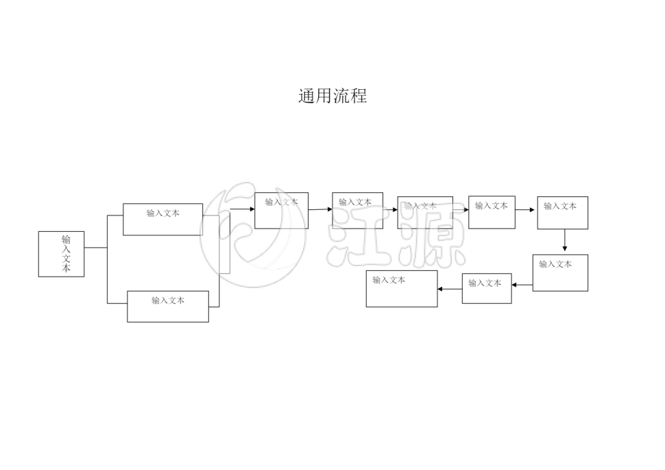 空白通用横板流程图2