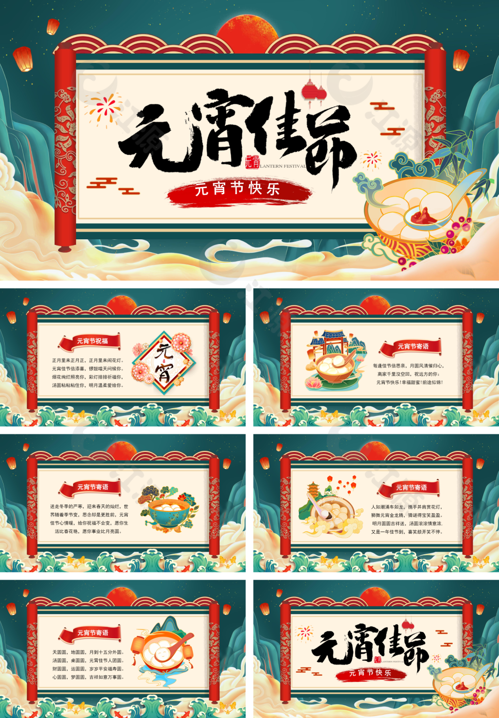 元宵佳节元宵节快乐PPT模板