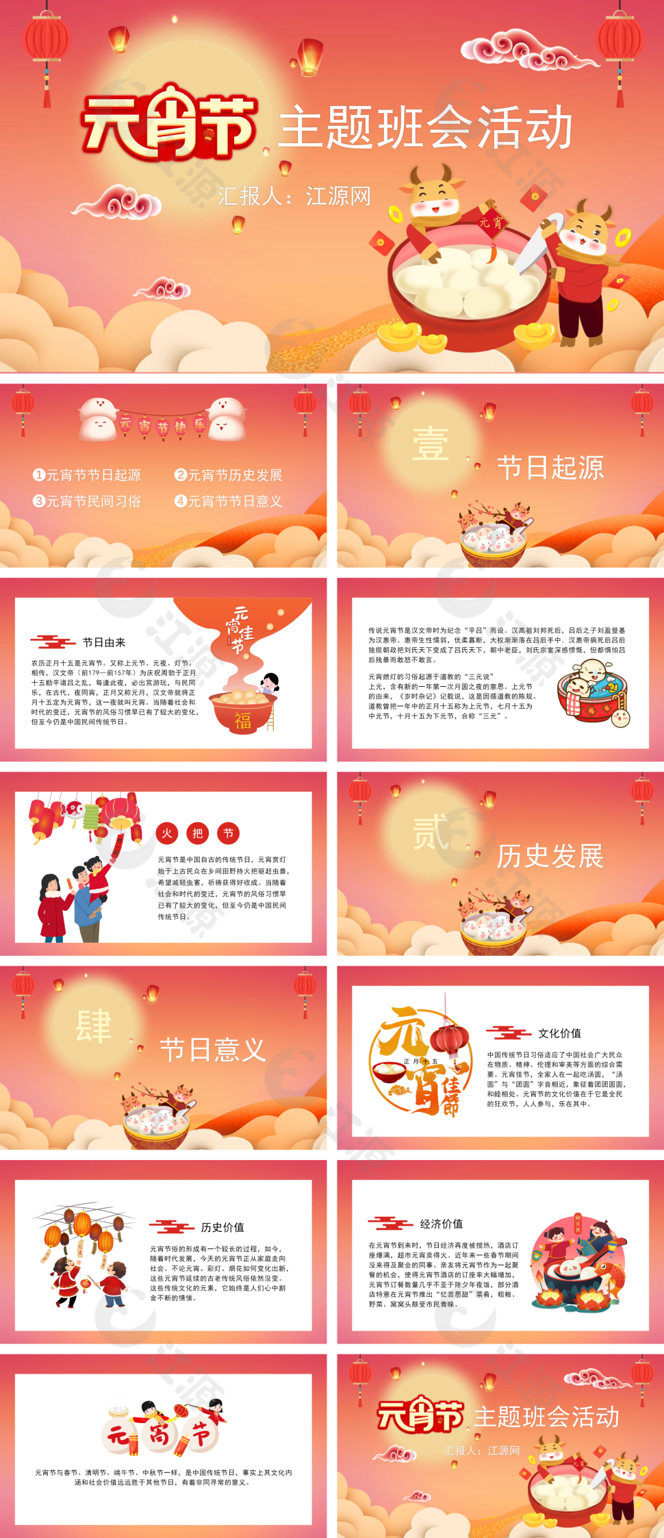 红色元宵节主题班会活动PPT