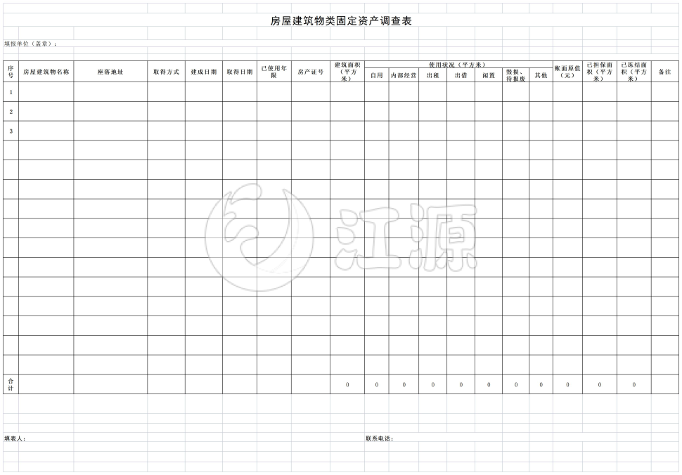 房屋建筑物类固定资产调查表2