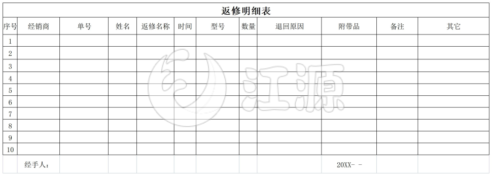 返修明细表2