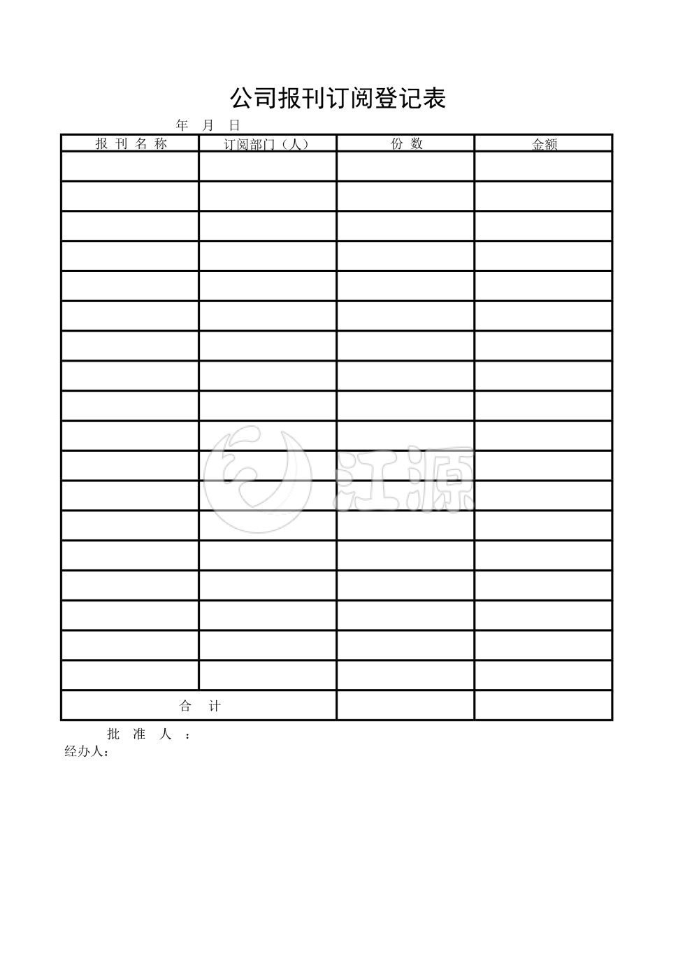 公司报刊订阅登记表2