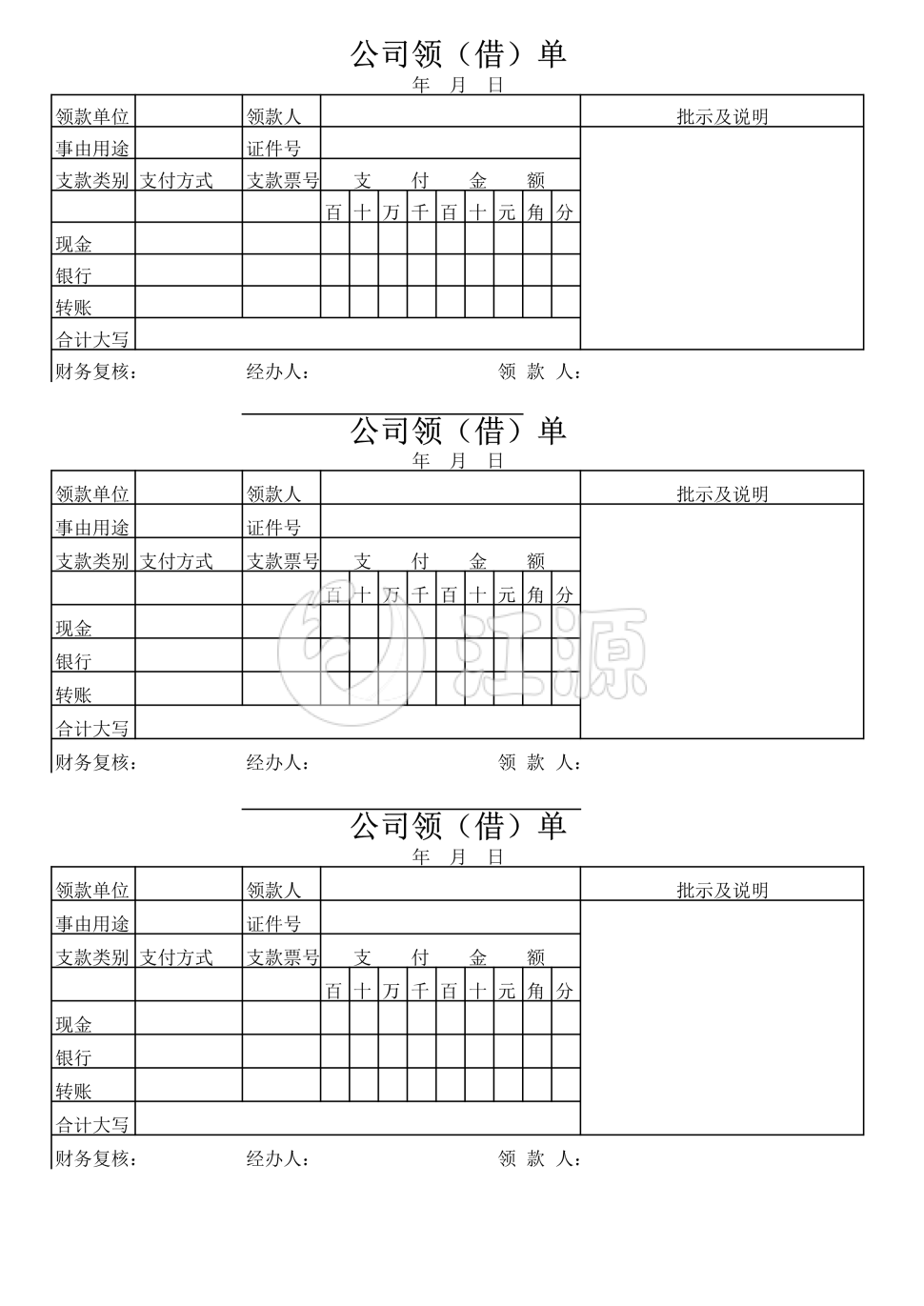 公司领（借）单2
