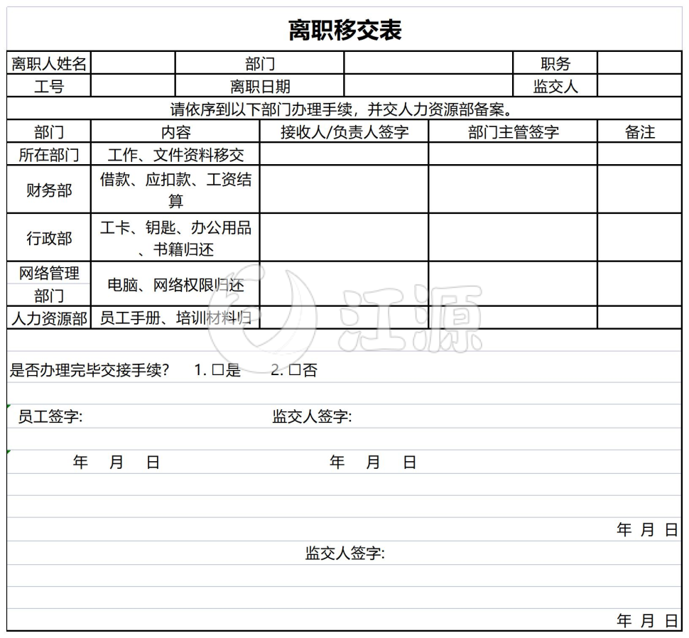 离职移交表2