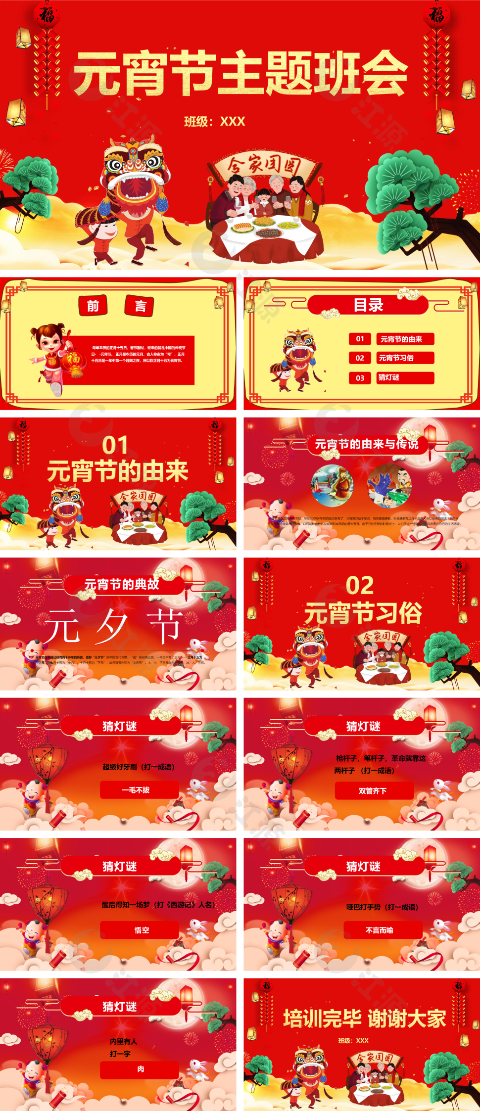 卡通红色元宵节主题班会