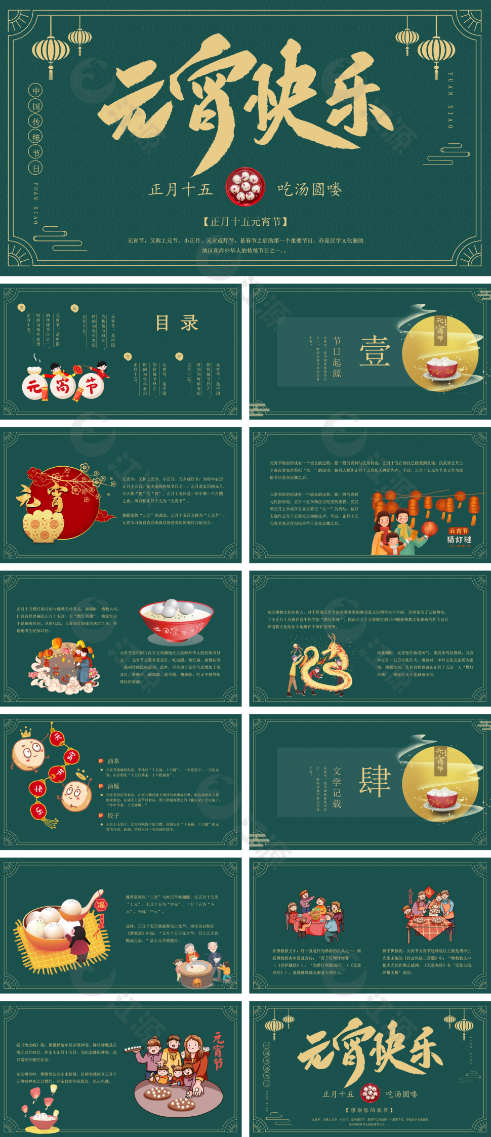 绿色小清新卡通元宵节介绍PPT