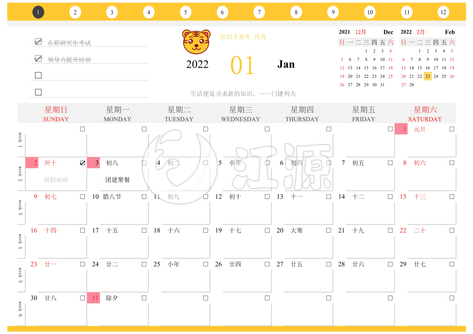 2022年虎年全年各月日历表格