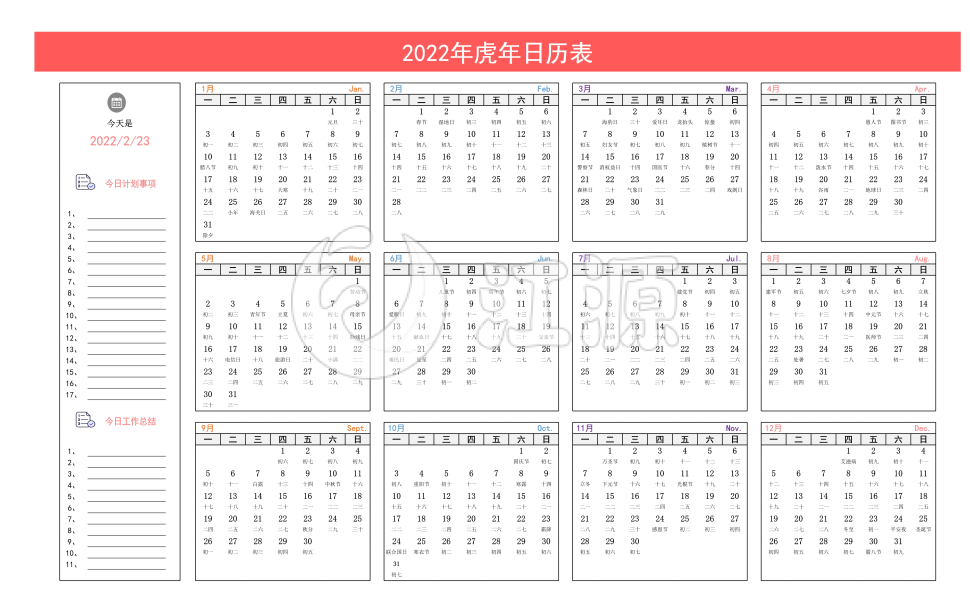 2022年虎年日历表工作计划表