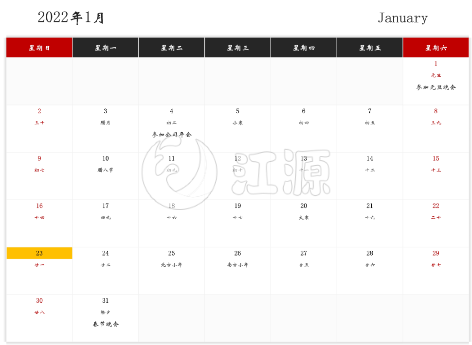 2022年全年日历日程表