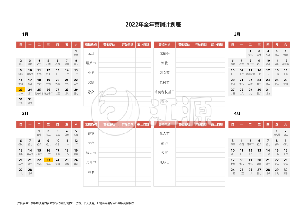 2022年日历营销活动工作计划表