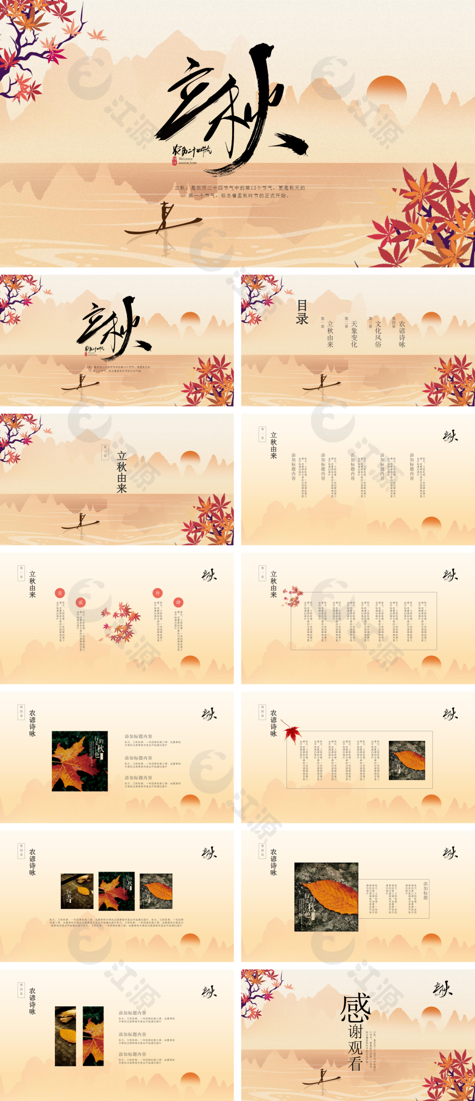 橘色中国风立秋主题教育PPT模板